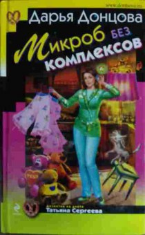 Книга Донцова Д. Микроб без комплексов, 11-14612, Баград.рф